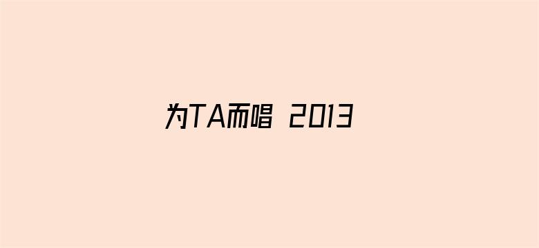 为TA而唱 2013